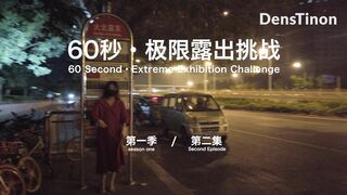 [DensTinon - NakedAngel] 60s-Extreme 展览挑战第01季第2集